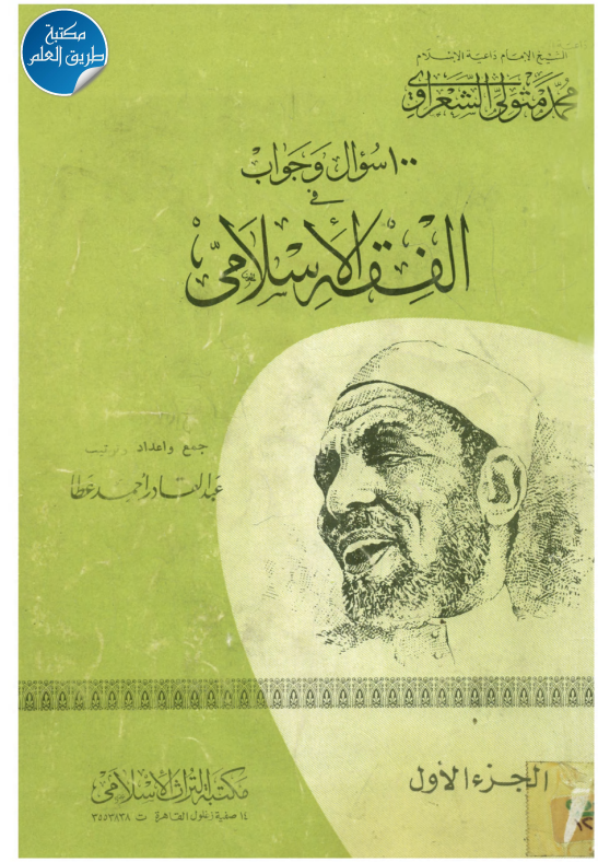 ❞ كتاب 100سؤال وجواب فى الفقه الاسيلامى ❝  ⏤ عبد القادر أحمد عطا