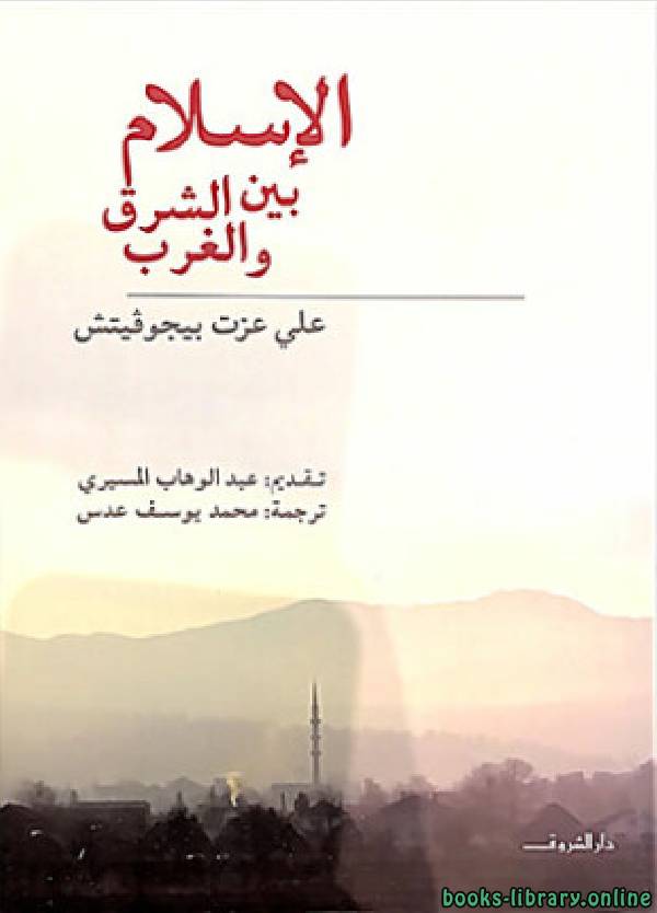 ❞ كتاب الإسلام بين الشرق والغرب ❝  ⏤ علي عزت بيجوفيتش