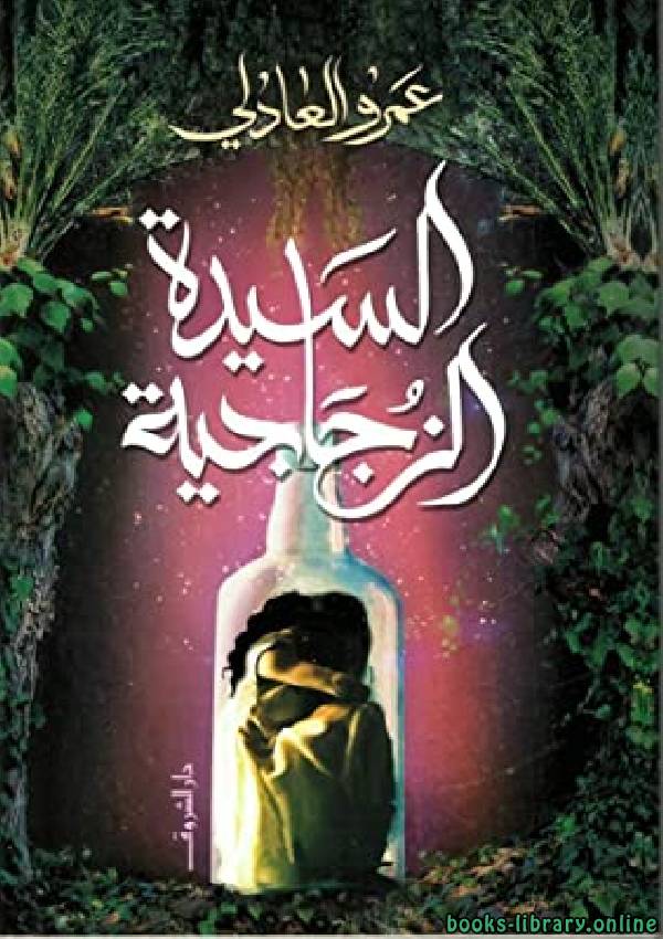 ❞ كتاب السيدة الزجاجية  ❝  ⏤ عمرو العادلى 