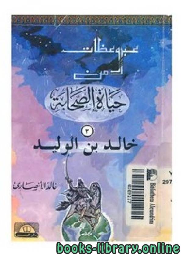 ❞ كتاب من الصحابة – خالد بن الوليد ‫- ❝  ⏤ خالد الأنصاري