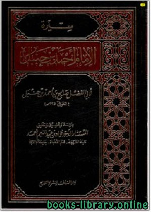 ❞ كتاب سيرة الإمام أحمد بن حنبل ❝  ⏤ أبو الفضل صالح بن أحمد بن حنبل