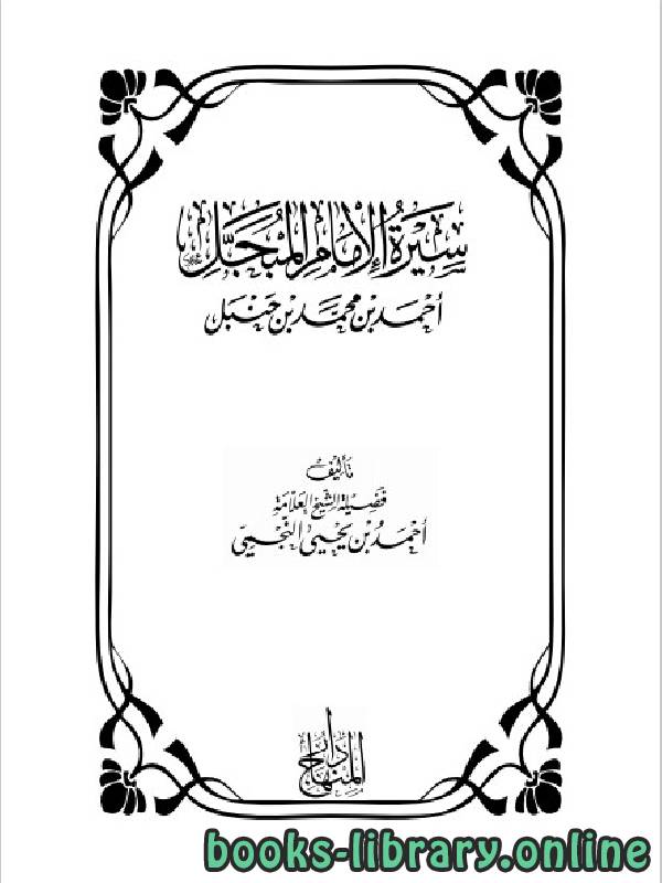 قراءة و تحميل كتابكتاب سيرة الإمام المبجل أحمد بن محمد بن حنبل PDF