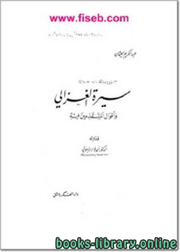 قراءة و تحميل كتابكتاب سيرة الغزالي وأقوال المتقدمين فيه PDF