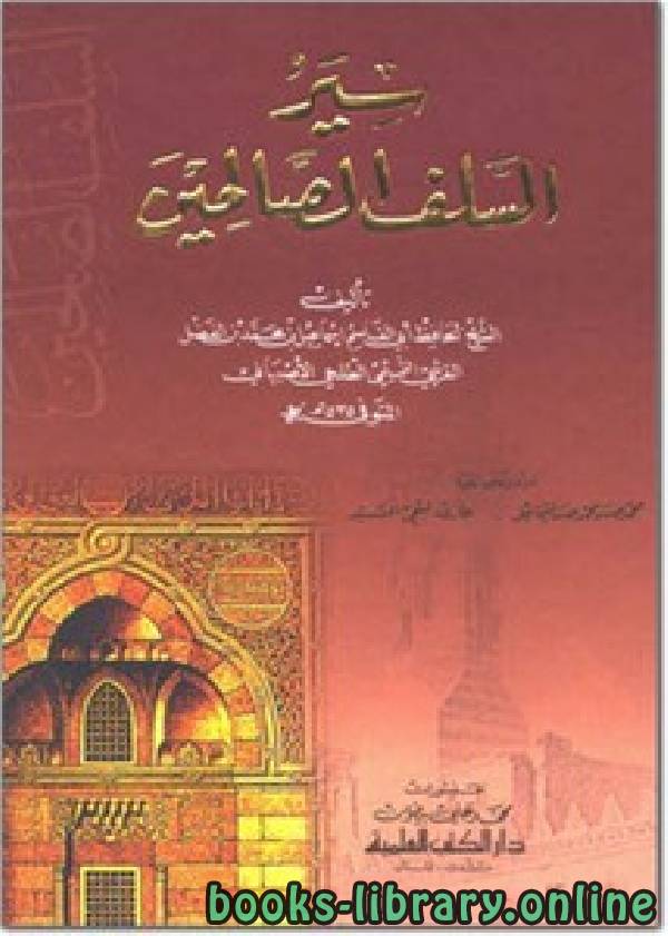 قراءة و تحميل كتابكتاب سير السلف الصالحين PDF