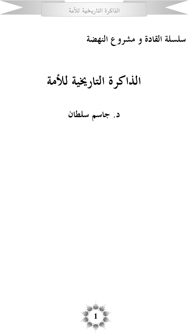 ❞ كتاب الذاكرة التاريخية للأمة ❝  ⏤ جاسم سلطان