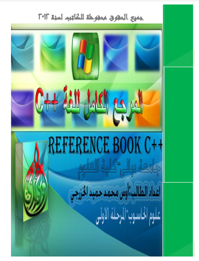 ❞ كتاب البرمجة بلغة الـ C والـ ++C ❝  ⏤ أوس محمد حميد الخزرجى