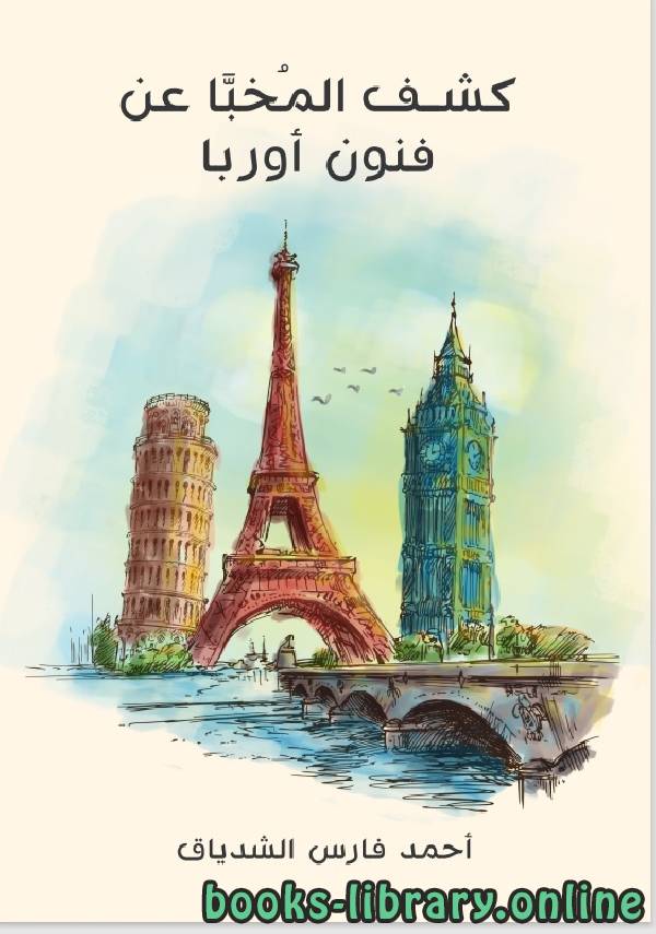 ❞ كتاب كشف المخبا عن فنون اوروبا ❝  ⏤ احمد فارس الشدياق