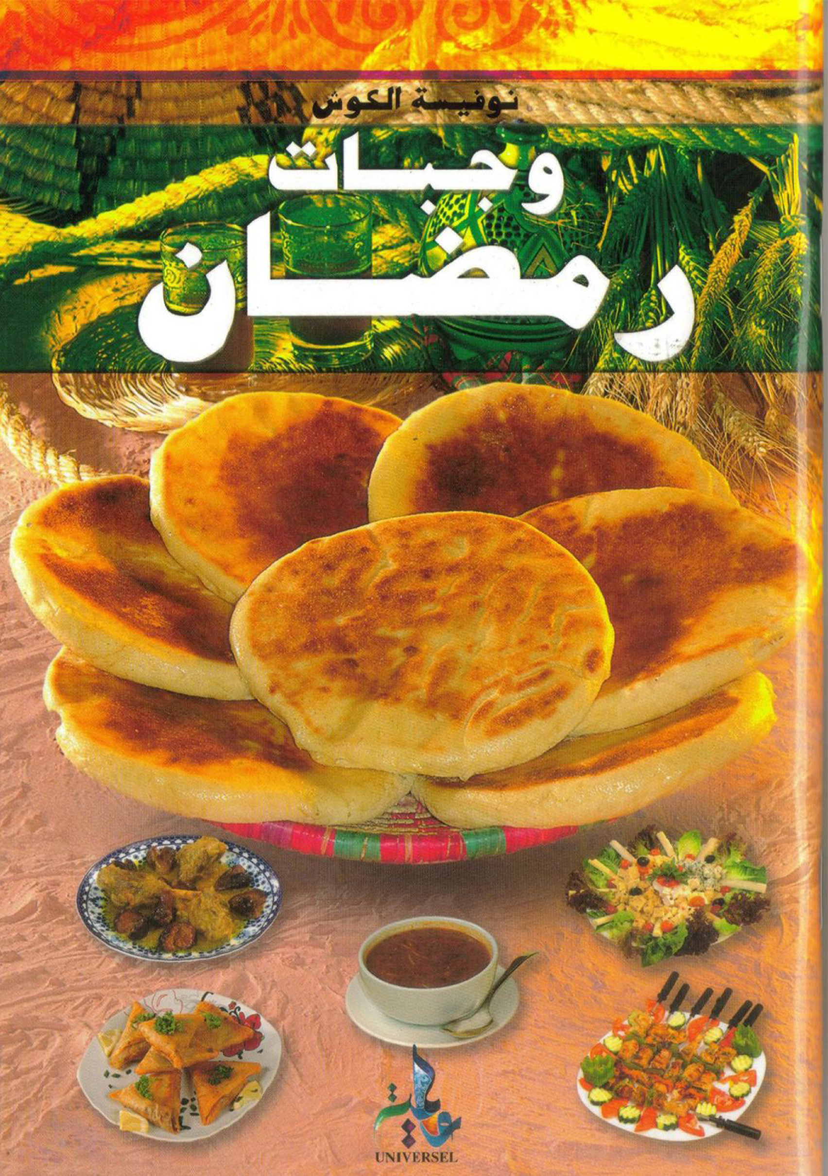 ❞ كتاب وجبات رمضان ❝  ⏤ نوفيسة الكوش