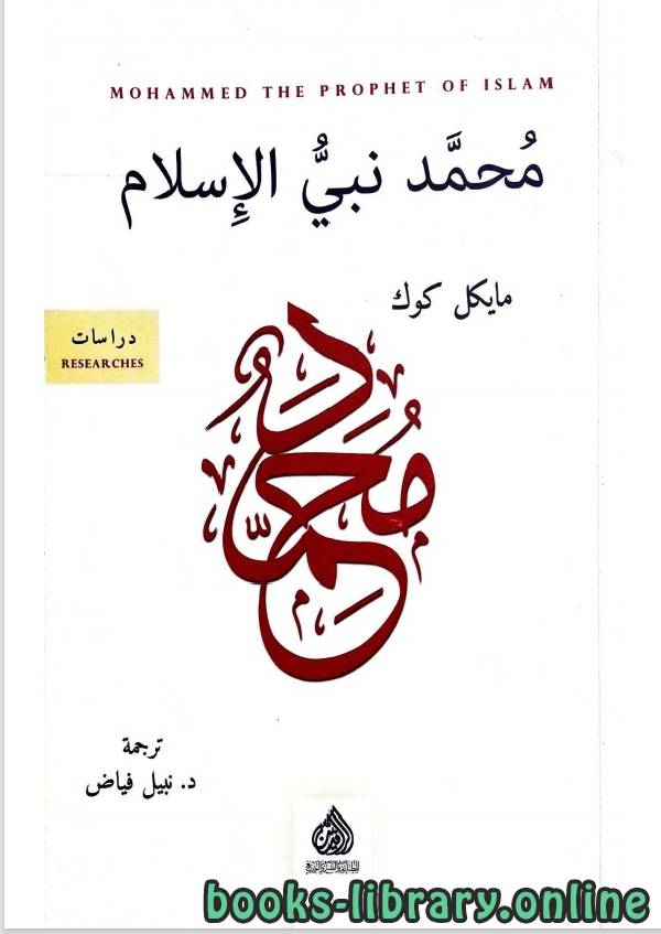 قراءة و تحميل كتابكتاب محمد نبى الاسلام PDF
