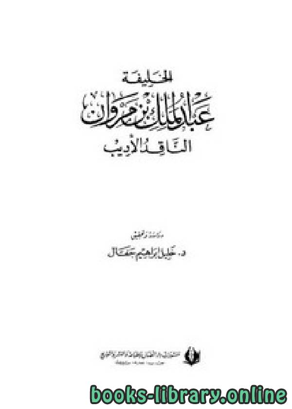 قراءة و تحميل كتابكتاب الخليفة عبد الملك بن مروان الناقد الأديب PDF
