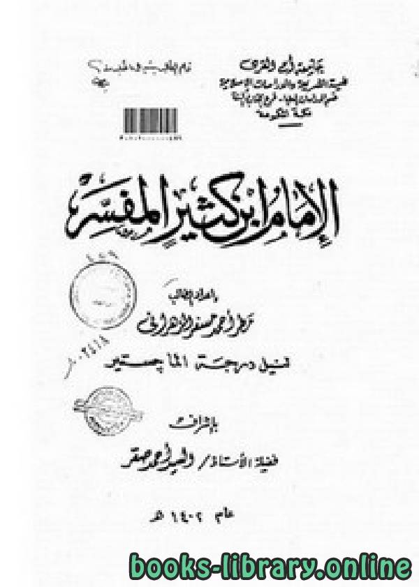 ❞ كتاب الإمام ابن كثير المفسر ❝  ⏤ محمد مصطفى الزحيلي