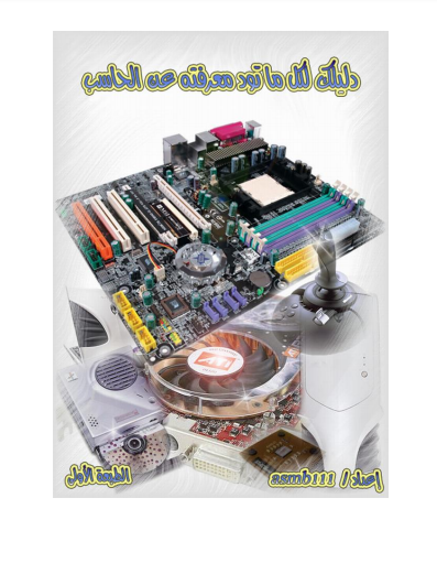 ❞ كتاب كل ما تود معرفته عن الكمبيوتر ❝  ⏤ asmb111