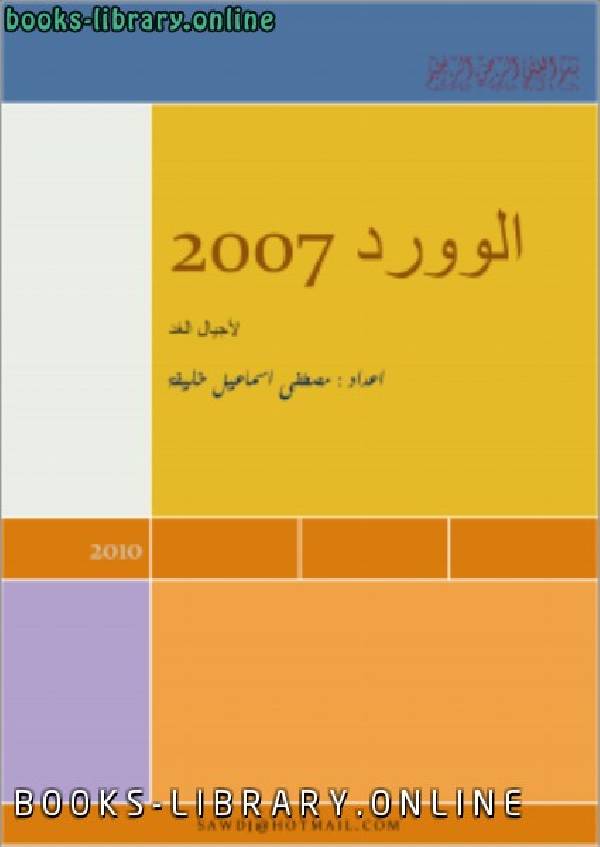❞ كتاب الوورد 2007 ❝  ⏤ مصطفى إسماعيل خليفة
