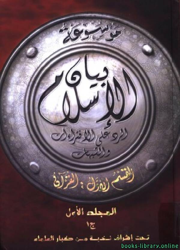 ❞ كتاب موسوعة بيان الإسلام الرد على الإفتراءات والشبهات القسم الاول ❝  ⏤ نخبة من كبار العلماء