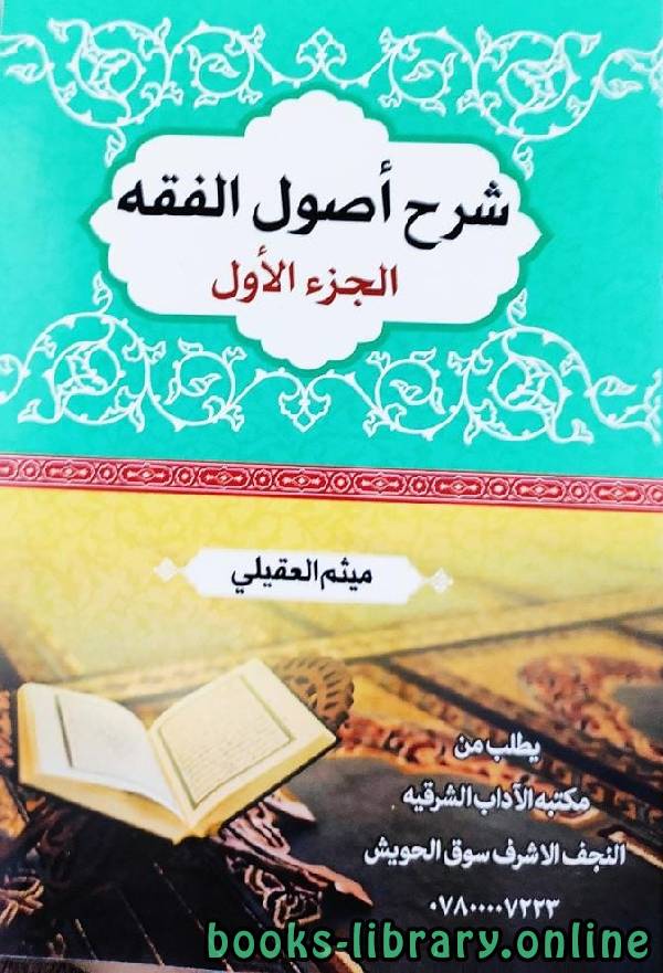 ❞ كتاب شرح اصول الفقه الجزء الأول الشيخ ميثم العقيلي ❝  ⏤ ميثم العقيلي