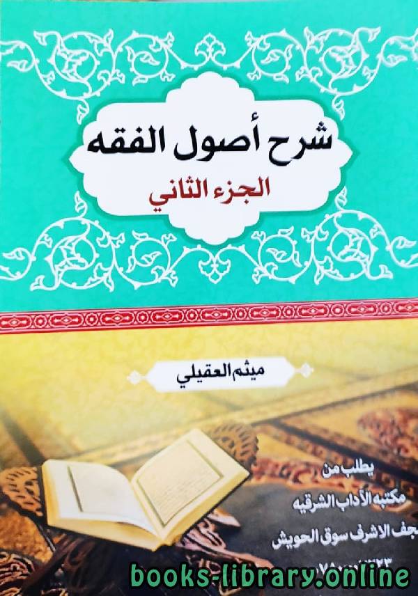 قراءة و تحميل كتابكتاب شرح اصول الفقه الجزء الثاني الشيخ ميثم العقيلي PDF