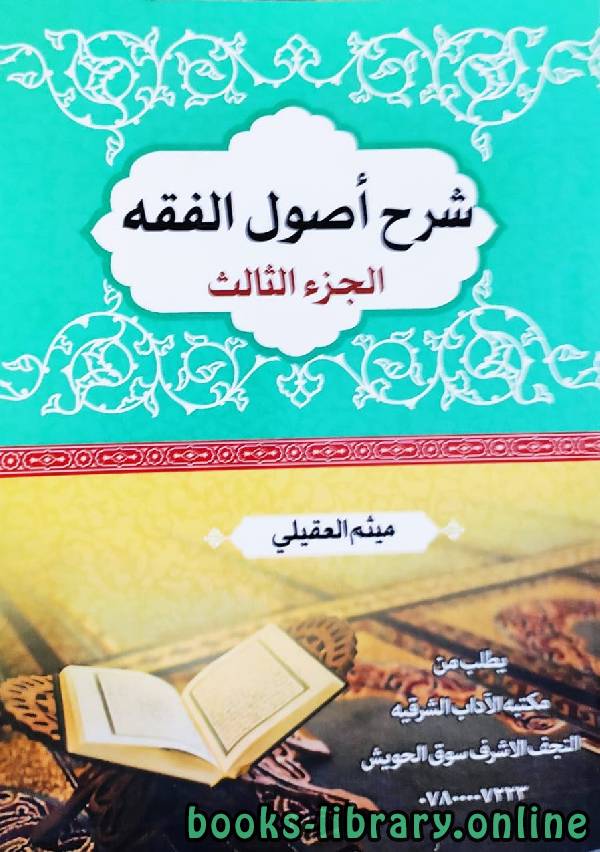 قراءة و تحميل كتاب شرح اصول الفقه الجزء الثالث الشيخ ميثم العقيلي PDF