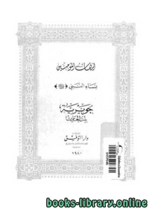 ❞ كتاب أمهات المؤمنين نساء النبي جويرية بنت الحارث ❝  ⏤ مؤلف غير معروف 