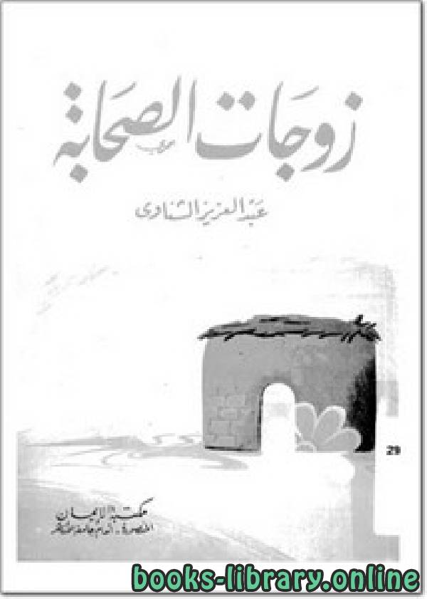 ❞ كتاب زوجات الصحابة ❝  ⏤ عبد العزيز الشناوي