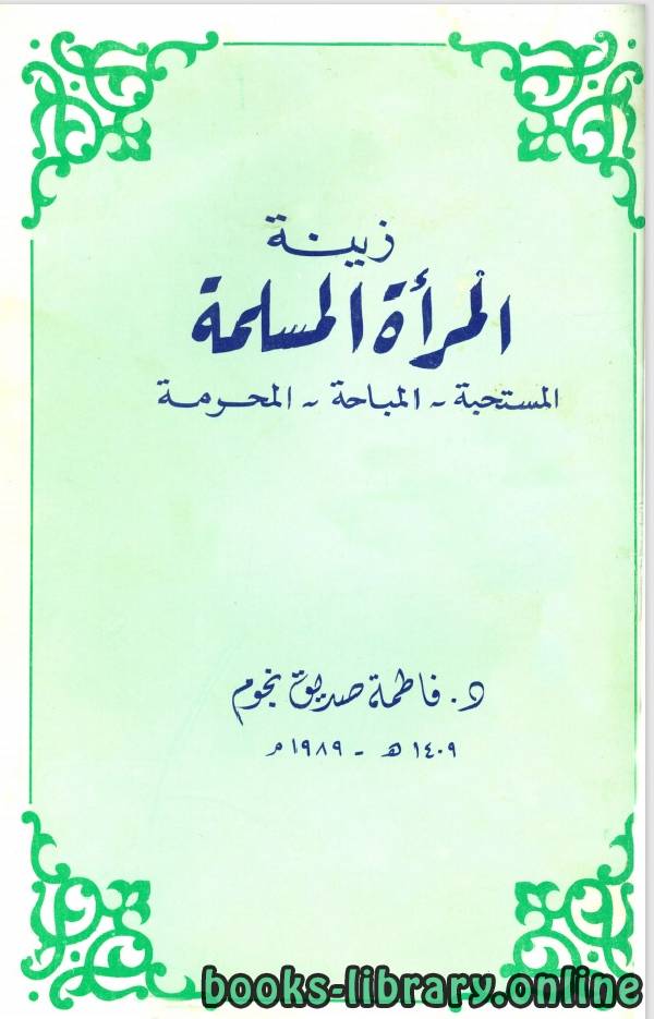 ❞ كتاب زينة المراة المسلمة والمستحبة والمحرمة ❝  ⏤ فاطمة صديق نجوم