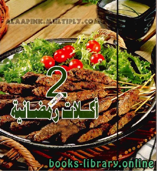 ❞ كتاب اكلات رمضانية2 ❝  ⏤ جدوى أبو الهدى