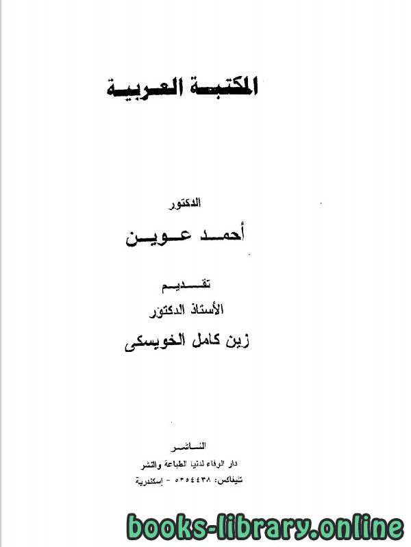 ❞ كتاب المكتبة العربية ❝  ⏤ زين كامل الخويسكى