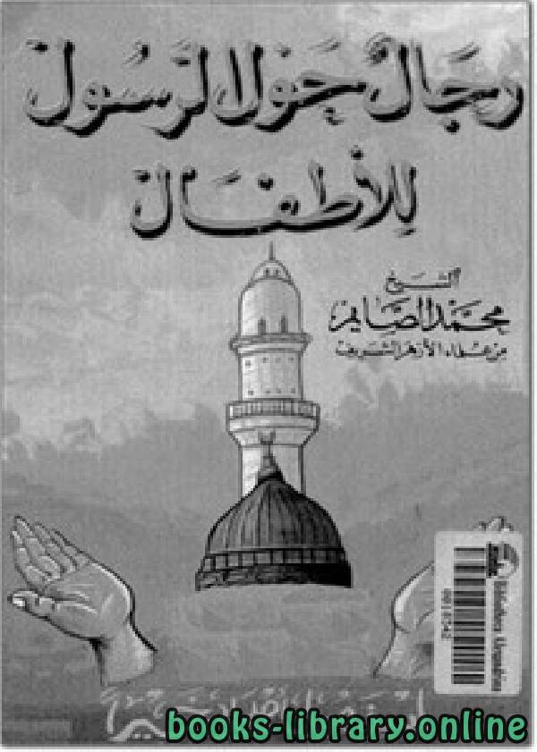 ❞ كتاب رجال حول الرسول للأطفال ❝  ⏤ محمد الصايم