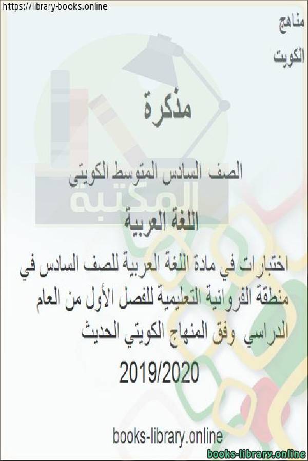 إختبارات قصيرة  في مادة اللغة العربية للصف السادس في منطقة الفروانية التعليمية للفصل الأول من العام الدراسي  وفق المنهاج الكويتي الحديث