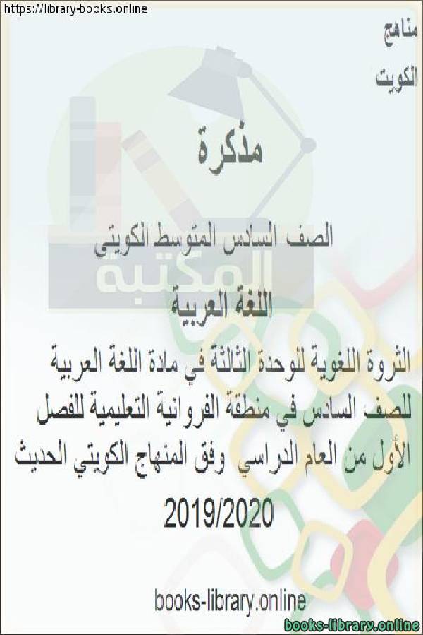 الثروة اللغوية للوحدة  التعليمية الثالثة في مادة اللغة العربية للصف السادس في منطقة الفروانية  للفصل الأول من العام الدراسي  وفق المنهاج الكويتي الحديث