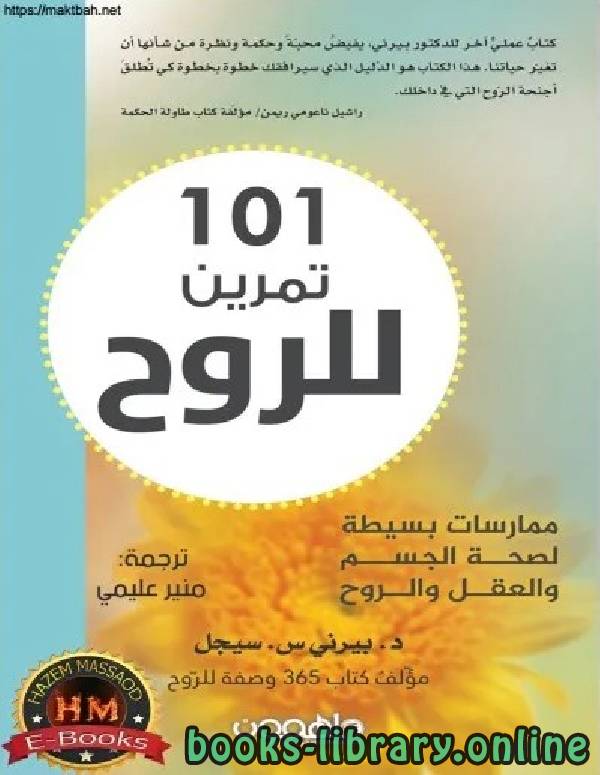❞ كتاب 101 تمرين للروح : ممارسات بسيطة لصحة الجسم والعقل والروح ❝  ⏤ بيرني س. سيجل