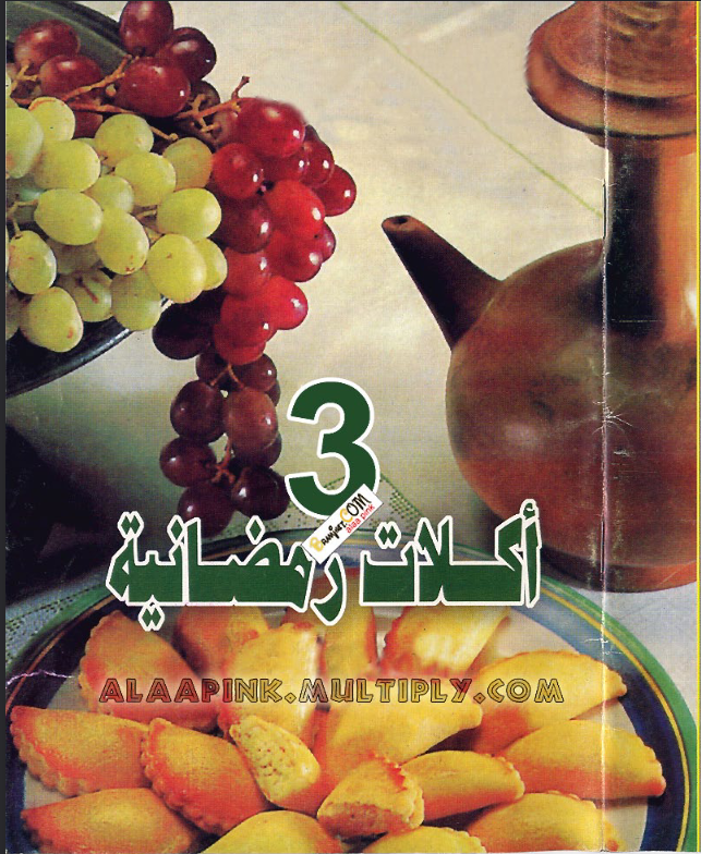 ❞ كتاب أكلات رمضانية 3 ❝  ⏤ جدوى أبو الهدى