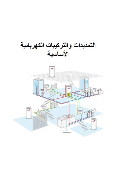 ❞ كتاب التمديدات الكهربائية المنزلية في المباني تخصص كهرباء صناعية ❝  ⏤ المعاهد الصناعية الثانوية ـ السعودية