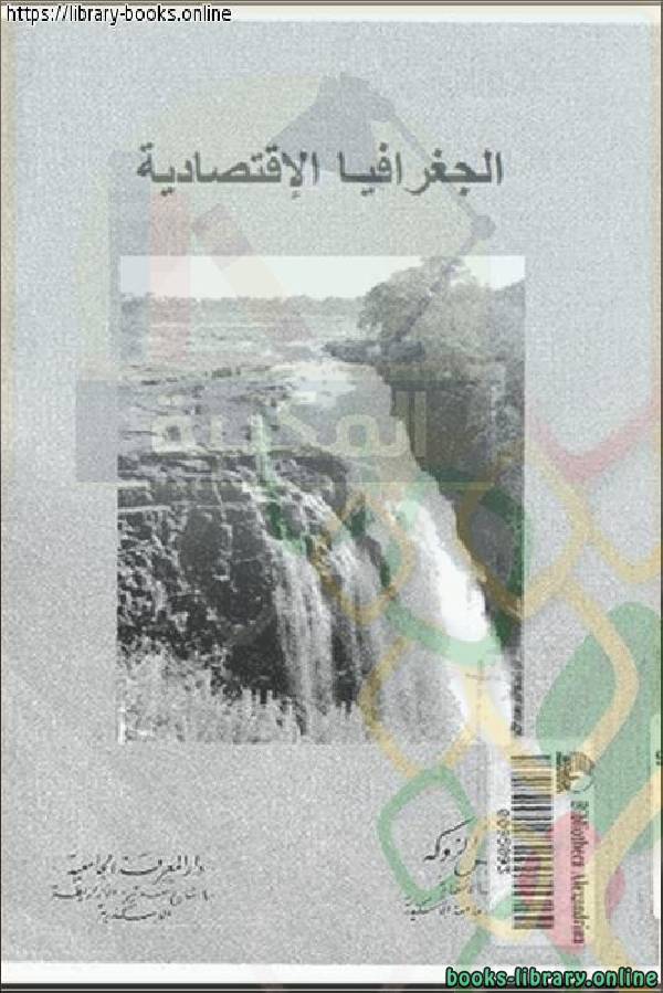 ❞ كتاب الجغرافيا الاقتصادية د. محمد خميس ❝  ⏤ د. محمد خميس الزوكة
