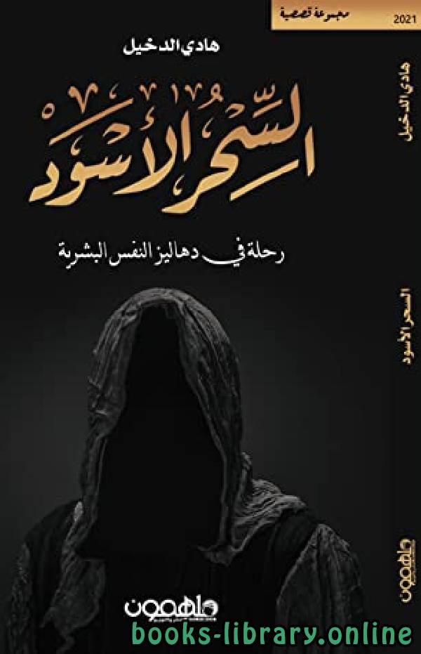 ❞ كتاب السحر الاسود : رحلة في دهاليز النفس البشرية ❝  ⏤ هادي الدخيل