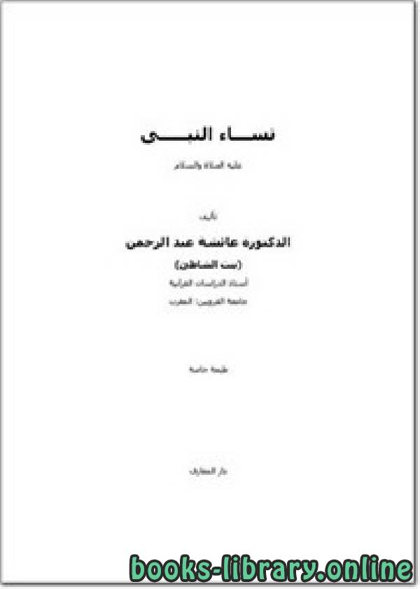 قراءة و تحميل كتابكتاب نساء النبي عليه الصلاة والسلام ط/دار المعارف PDF