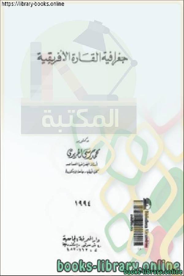 ❞ كتاب جغرافية القارة الإفريقية ❝  ⏤ محمد مرسي الحريري
