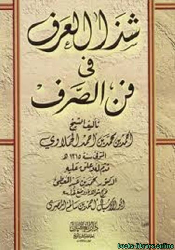 ❞ كتاب شذا العرف في فن الصرف ❝  ⏤ أحمد بن محمد الحملاوي