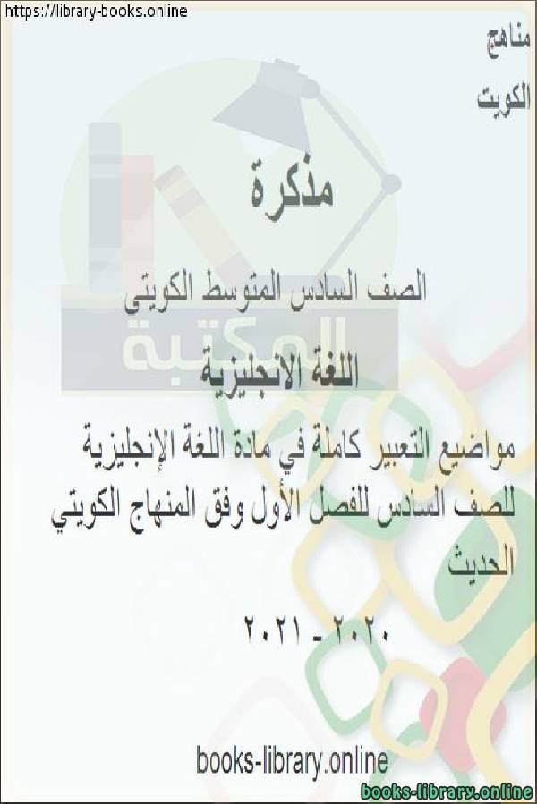 مواضيع التعبير كاملة في مادة اللغة الإنجليزية للصف السادس للفصل الأول وفق المنهاج الكويتي الحديث