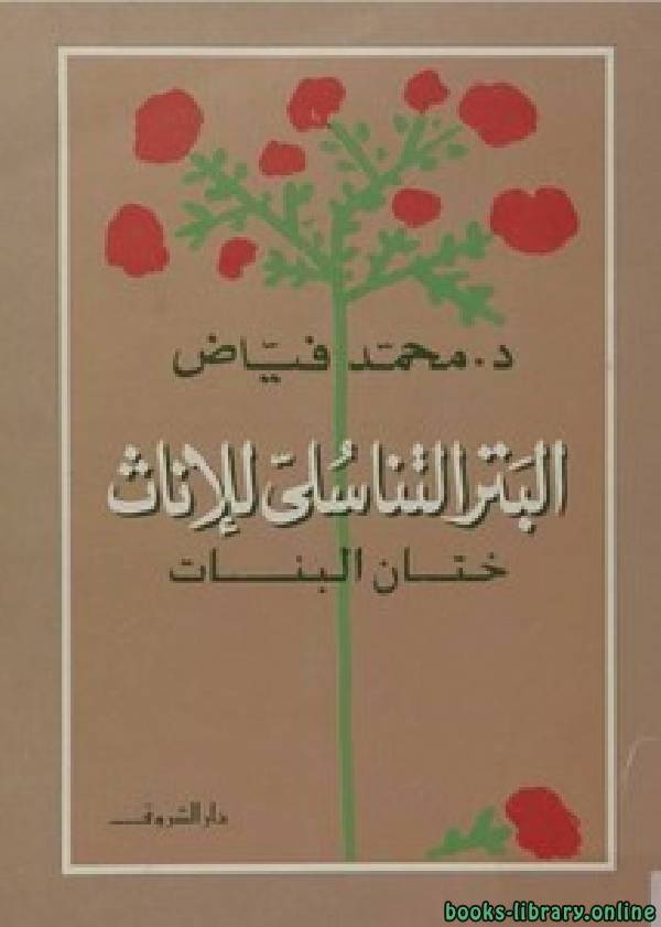 ❞ كتاب البتر التناسلي ختان البنات ❝  ⏤ محمد فياض
