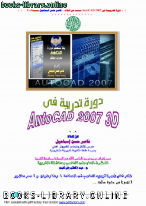 ❞ كتاب اتوكاد 2007 ثلاثى الابعاد   AutoCAD 3D ❝  ⏤ ناصر حسن اسماعيل ابو كريم مصر