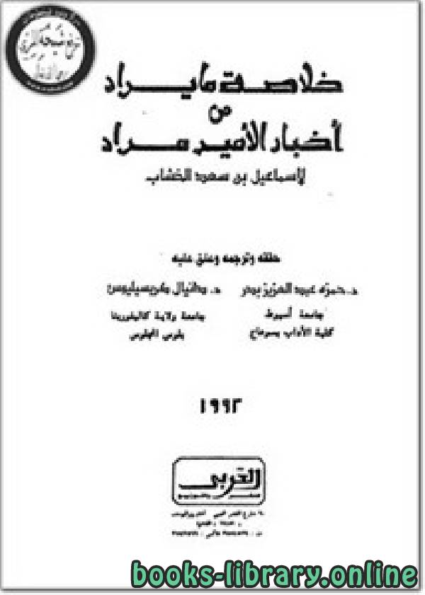 قراءة و تحميل كتاب خلاصة ما يراد من أخبار الأمير مراد PDF