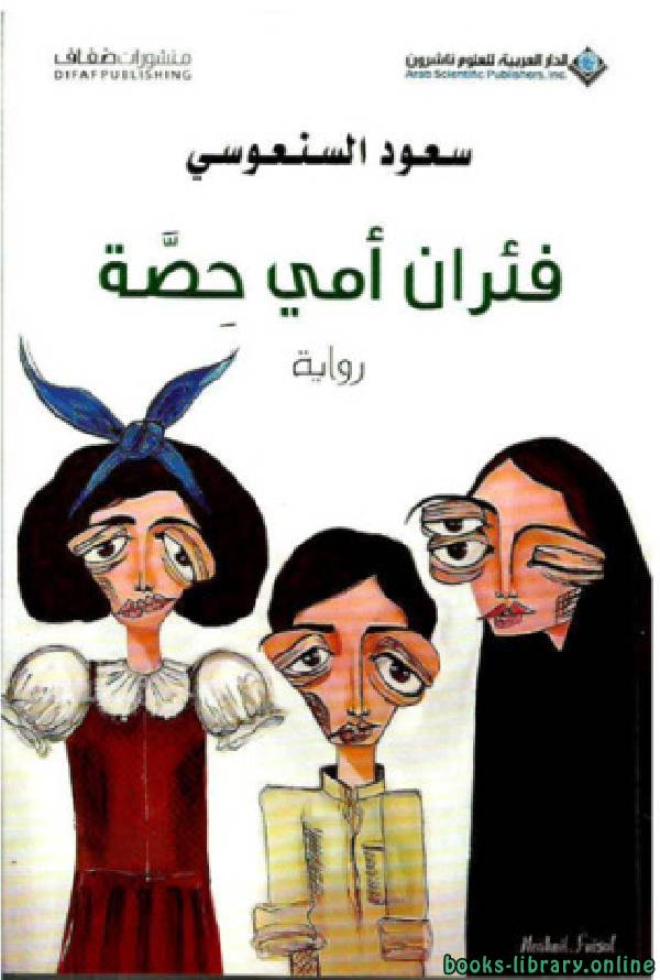 ❞ كتاب فئران أمي حصة ❝  ⏤ سعود السنعوسى