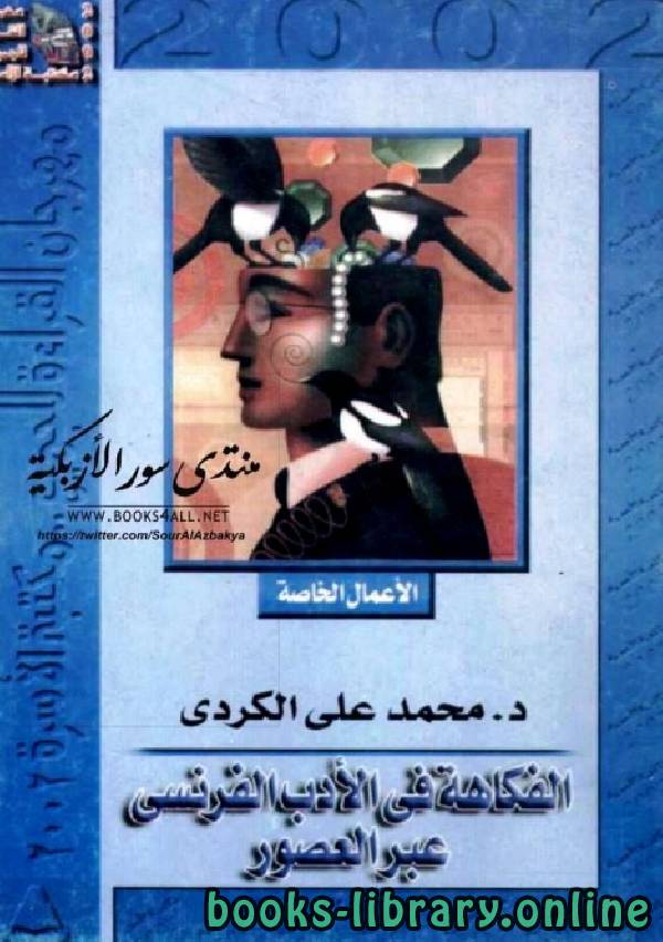 ❞ كتاب الفكاهة فى الادب الفرنسى ❝  ⏤ محمد على الكردى