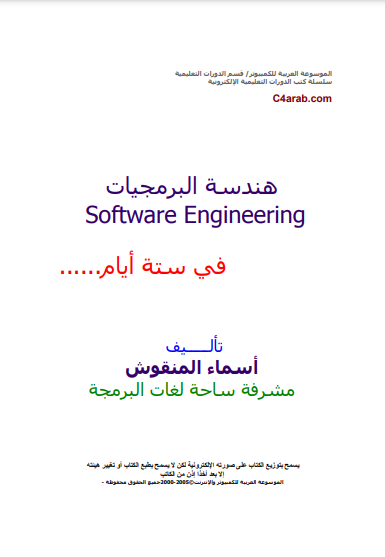 ❞ كتاب تعلم هندسة البرمجيات في ستة أيام - Engineering ❝  ⏤ أسماء المنقوش