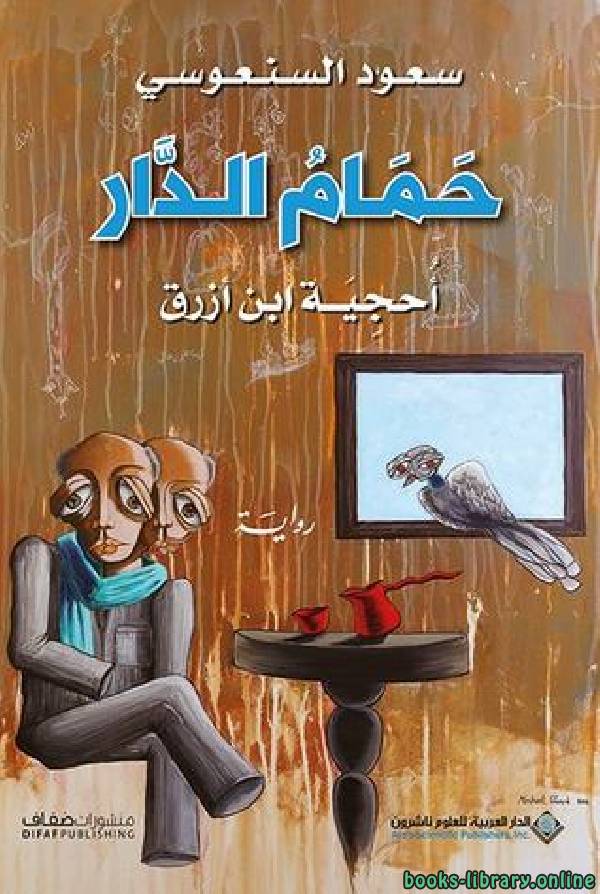 ❞ كتاب حمام الدار ❝  ⏤ سعود السنعوسى