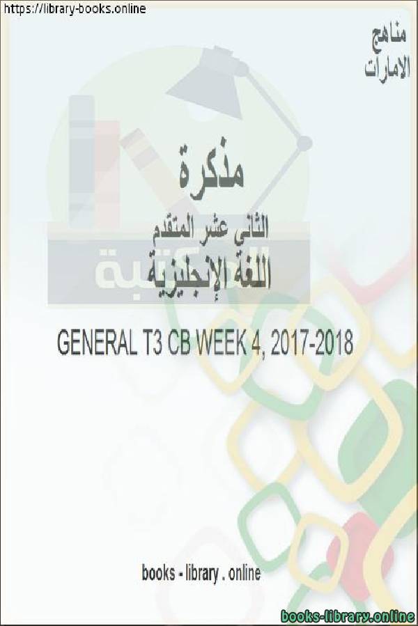 قراءة و تحميل كتابكتاب GENERAL T3 CB WEEK 4, 2017-2018 وهو للصف الثاني عشر في مادة اللغة الانجليزية المناهج الإماراتية الفصل الثالث من العام الدراسي 2019/2020 PDF