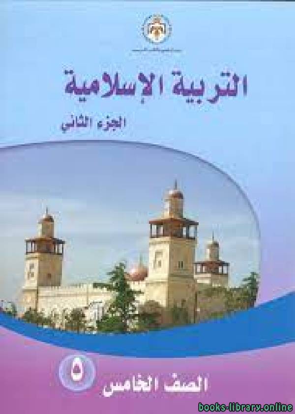 ❞ مذكّرة الطالب مادة التربية الاسلامية للصف الخامس الجزء الثاني ❝  ⏤ مدرس تربية اسلامية