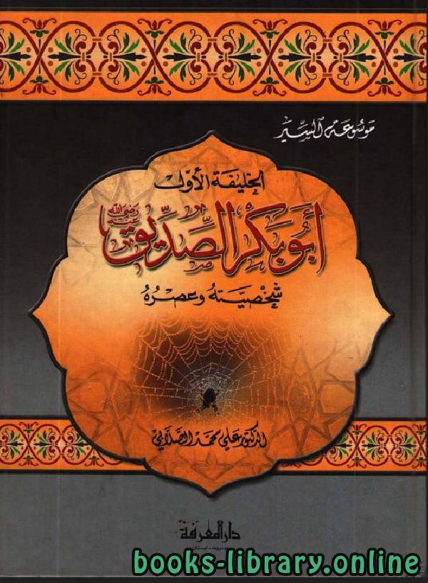 قراءة و تحميل كتابكتاب الخليفة الأول أبو بكر الصديق: شخصيته وعصره PDF