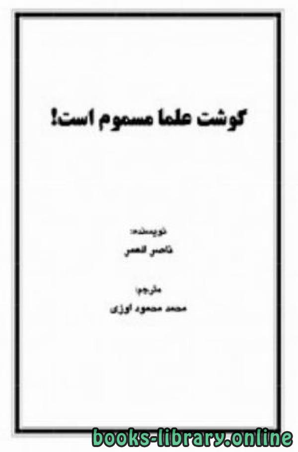 ❞ كتاب گوشت علماء مسموم است ❝  ⏤ ناصر بن سليمان العمر