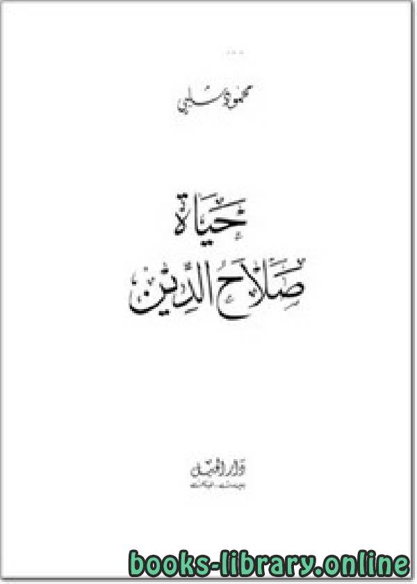 ❞ كتاب حياة صلاح الدين ❝  ⏤ محمود شلبى